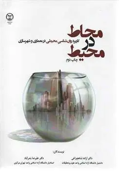 دانلود pdf کتاب محاط در محیط آزاده شاهچراغی