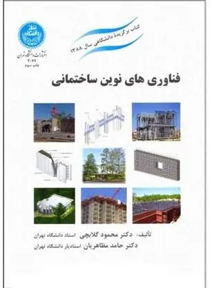 دانلود pdf کتاب فناوری های نوین ساختمانی محمود گلابچی