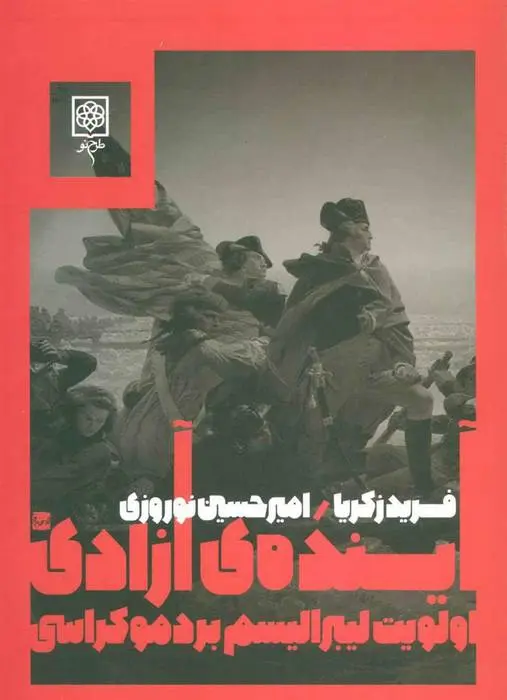 دانلود pdf کتاب آینده ی آزادی فرید زکریا