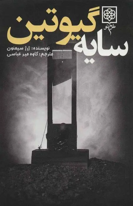 دانلود pdf کتاب سایه گیوتین ژرژ سیمنون