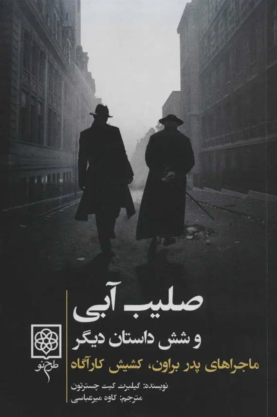 دانلود pdf کتاب صلیب آبی گیلبرت کیت چسترتون