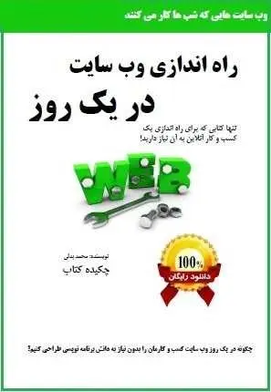 دانلود pdf کتاب  راه اندازی وب سایت در یک روز  محمد بدلی رایگان