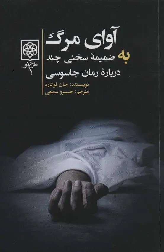 دانلود pdf کتاب آوای مرگ جان لوکاره