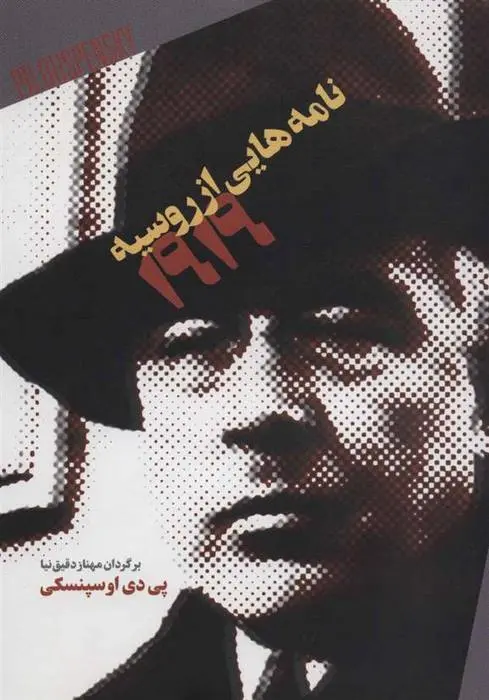 دانلود pdf کتاب نامه هایی از روسیه 1919 پی دی آسپنسکی