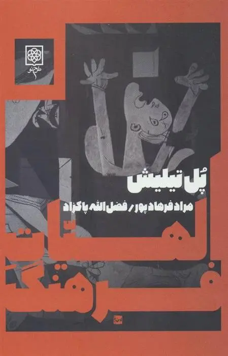 دانلود pdf کتاب الهیات فرهنگ پل تیلیش