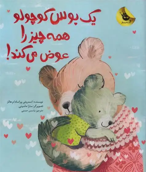 دانلود pdf کتاب یک بوس کوچولو همه چیز را عوض می کند! اسمریتی پراسادام هالس