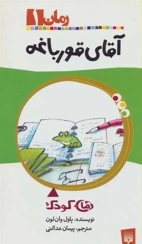 دانلود pdf کتاب آقای قورباغه پاول وان لون