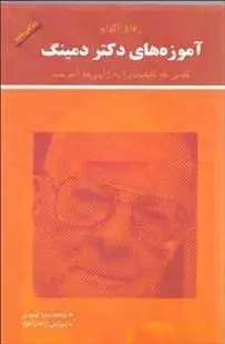 دانلود pdf کتاب آموزه های دکتر دمینگ رافائل اگوآیو