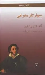 دانلود pdf کتاب سوارکار مفرغی الکساندر سرگیویچ پوشکین