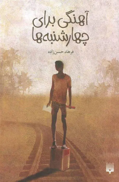 دانلود pdf کتاب آهنگی برای چهارشنبه ها فرهاد حسن زاده