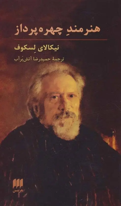 دانلود pdf کتاب هنرمند چهره پرداز نیکلای لسکوف