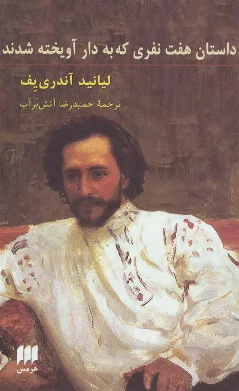 دانلود pdf کتاب داستان هفت نفری که به دار آویخته شدند لیانید آندری یف