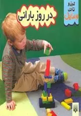 دانلود pdf کتاب آموزش و شناخت وسایل در روز بارانی باربارا هانتر