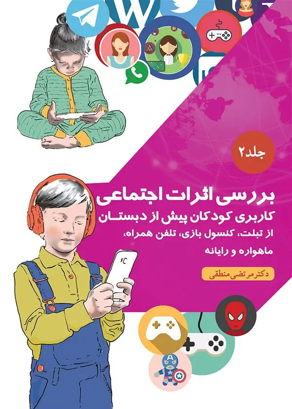 دانلود pdf کتاب ﺑﺮرﺳﯽ اﺛﺮات اﺟﺘﻤﺎﻋﯽ مرتضی منطقی