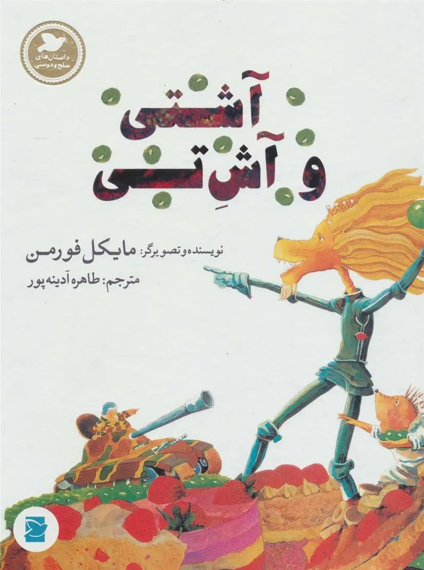 دانلود pdf کتاب آشتی و آش تی مایکل فورمن