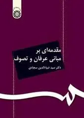 دانلود pdf کتاب مقدمه ای بر مبانی عرفان و تصوف سید ضیاالدین سجادی