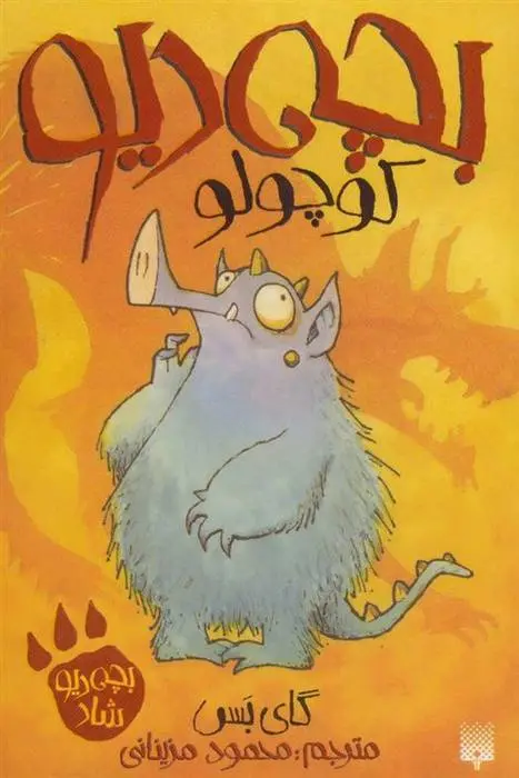 دانلود pdf کتاب بچه دیو کوچولو گای بس