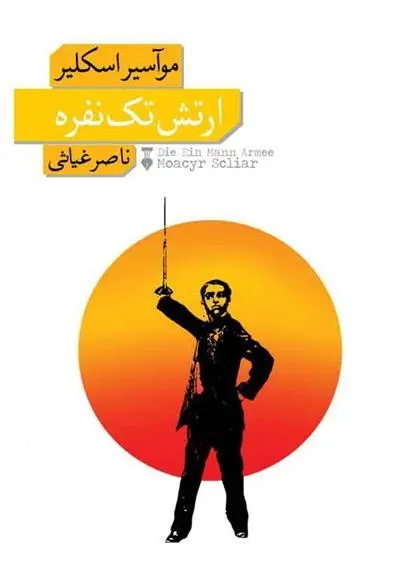دانلود pdf کتاب ارتش تک نفره موآسیر اسکیلر