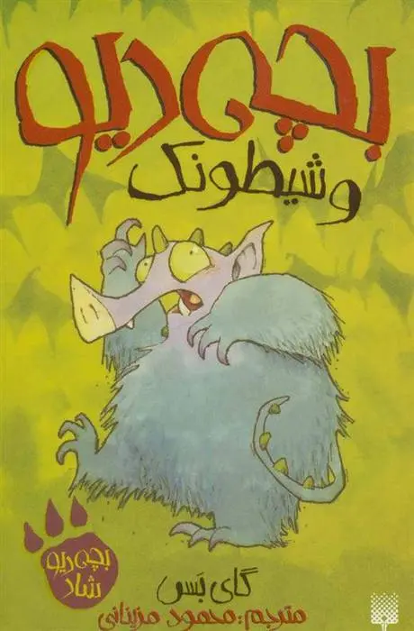 دانلود pdf کتاب بچه دیو و شیطونک گای بس