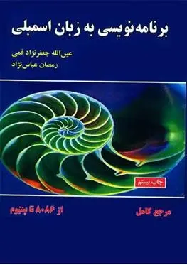 دانلود pdf کتاب برنامه نویسی به زبان اسمبلی عین الله جعفرنژاد قمی