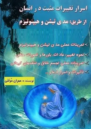 دانلود pdf کتاب  اسرار تغییرات مثبت  مهران موللی رایگان