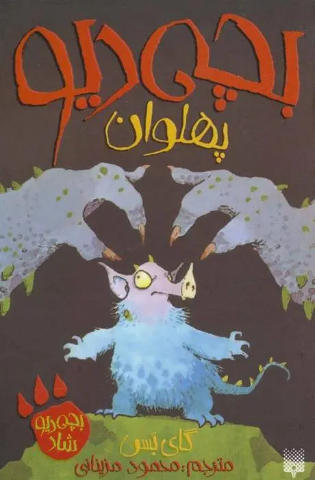 دانلود pdf کتاب بچه دیو پهلوان گای بس