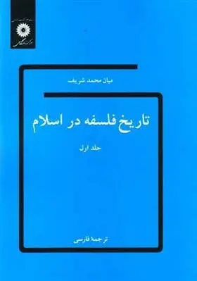 دانلود pdf کتاب تاریخ فلسفه در اسلام میان محمد شریف