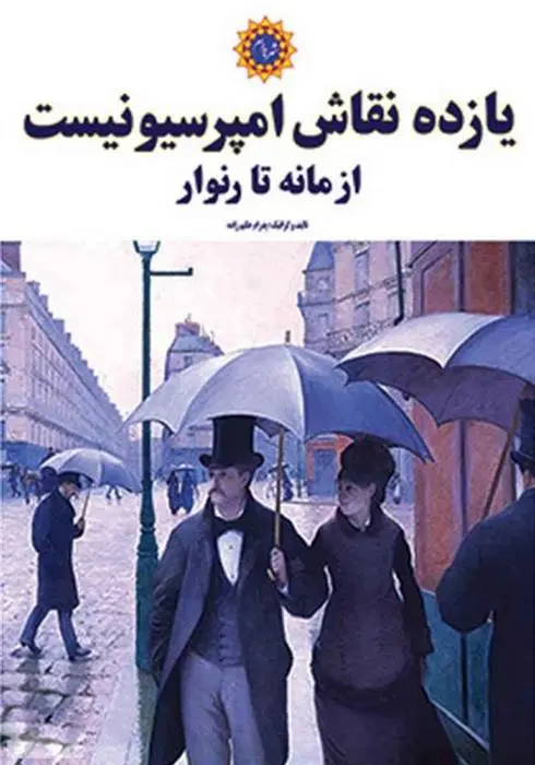 دانلود pdf کتاب یازده نقاش امپرسیونیست پدرام حکیم زاده