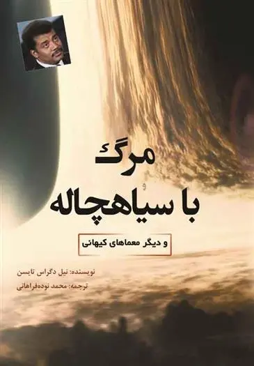 دانلود pdf کتاب مرگ با سیاهچاله نیل دگراس تایسن