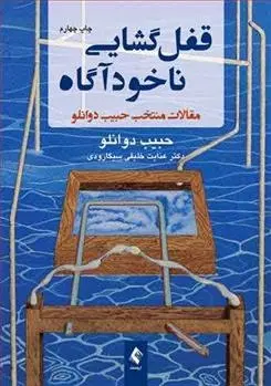 دانلود pdf کتاب قفل گشایی ناخودآگاه حبیب دوانلو