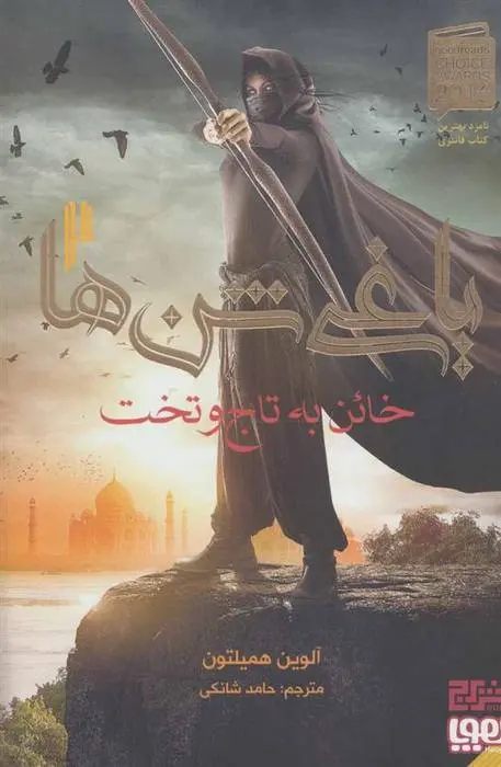 دانلود pdf کتاب یاغی شن ها 2 آلوین همیلتون