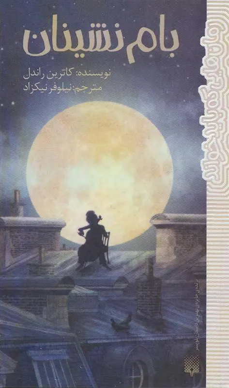 دانلود pdf کتاب بام نشینان کترین راندل