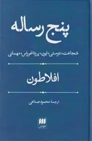 دانلود pdf کتاب پنج رساله افلاطون