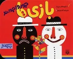 دانلود pdf کتاب بازی ها جورواجورند شکوه قاسم نیا