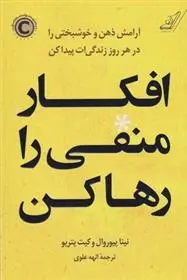 دانلود pdf کتاب افکار منفی را رها کن نینا پیوروال