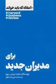 دانلود pdf کتاب 10 مقاله که باید خواند برای مدیران جدید هاروارد بیزینس ریویو