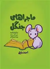 دانلود pdf کتاب ماجراهای جنگل احمد مایل