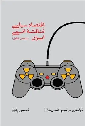 دانلود pdf کتاب اقتصاد سیاسی مناقشه اتمی ایران محسن رنانی