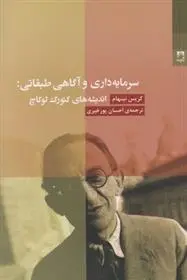 دانلود pdf کتاب سرمایه داری و آگاهی طبقاتی کریس نینهام