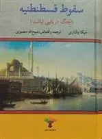 دانلود pdf کتاب سقوط قسطنطنیه میکا والتاری