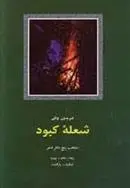 دانلود pdf کتاب شعله کبود فریدون توللی