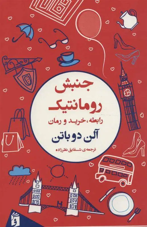 دانلود pdf کتاب جنبش رومانتیک آلن دوباتن