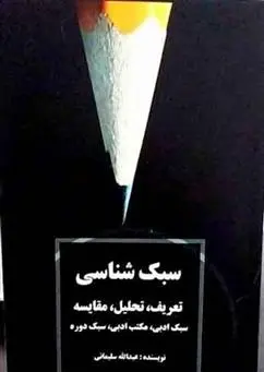 دانلود pdf کتاب سبک شناسی عبدالله سلیمانی