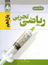 دانلود pdf کتاب آزمون ریاضی یازدهم تجربی آرش عمید