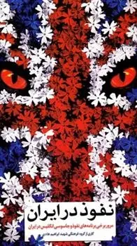 دانلود pdf کتاب نفوذ در ایران گروه فرهنگی شهید ابراهیم هادی