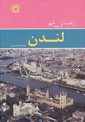 دانلود pdf کتاب راهنمای شهر لندن محمودرضا برازش