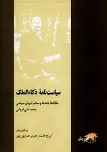 دانلود pdf کتاب سیاست نامه ذکاء الملک محمدعلی فروغی