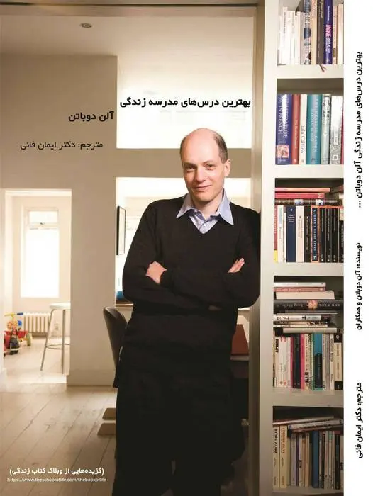 دانلود pdf کتاب بهترین درس های مدرسه زندگی آلن دوباتن