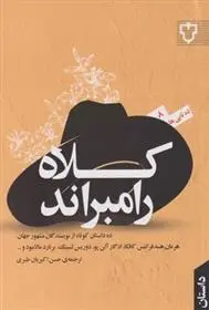 دانلود pdf کتاب کلاه رامبراند مجموعه ی نویسندگان