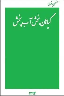 دانلود pdf کتاب  گیاهان بخش آبپخش  حسنعلی باقری رایگان